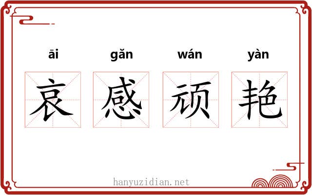 哀感顽艳 哀感顽艳