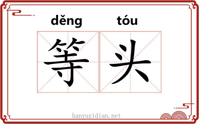 等头 等头