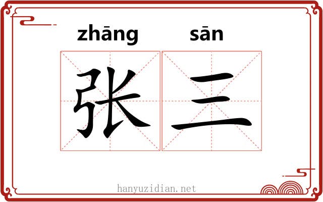 张三 张三