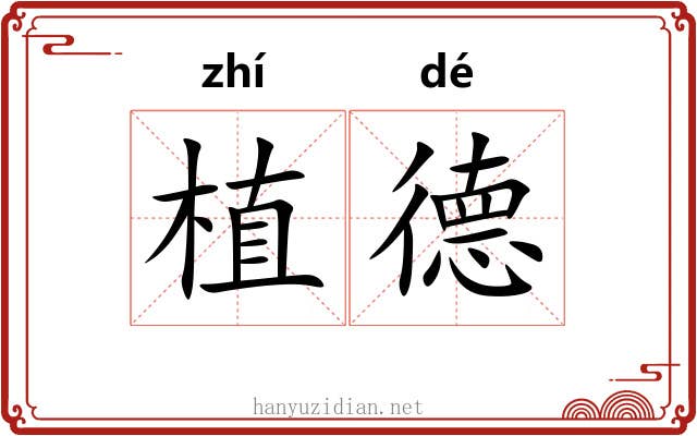 植德