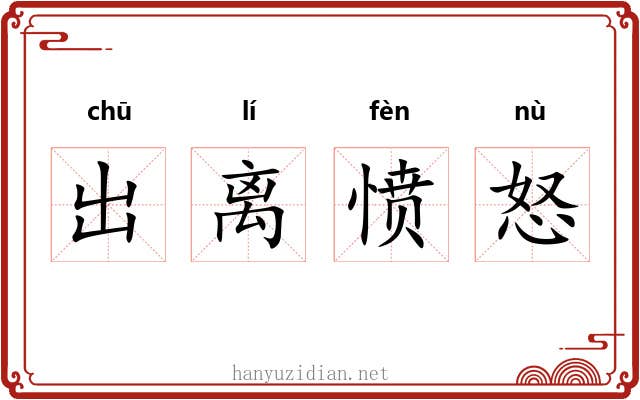 出离愤怒 出离愤怒