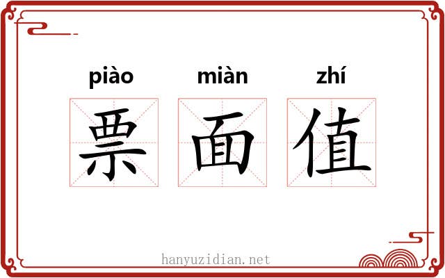 票面值 票面值