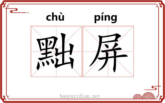 黜屏