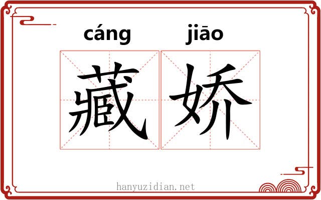 藏娇