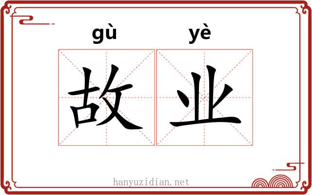 故业