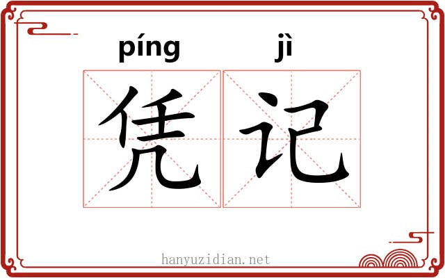 凭记