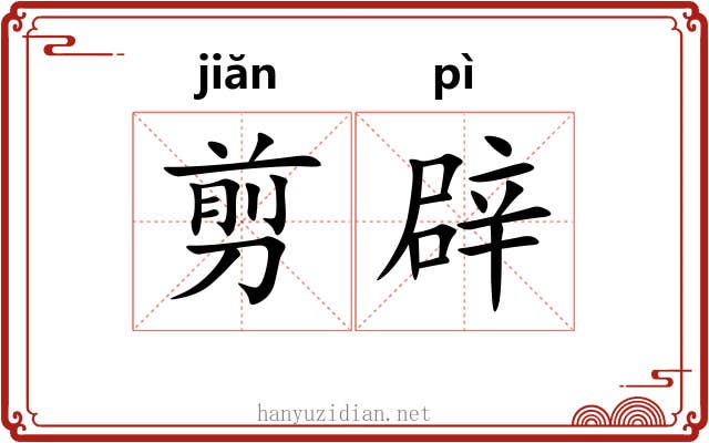 剪辟