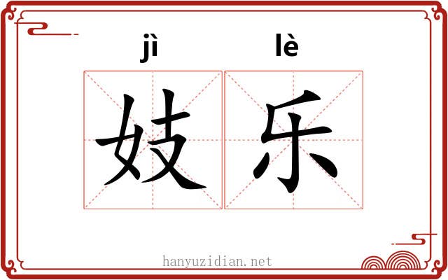 妓乐 妓乐