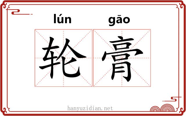 轮膏 轮膏