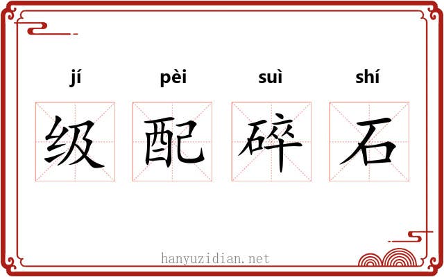 级配碎石 级配碎石