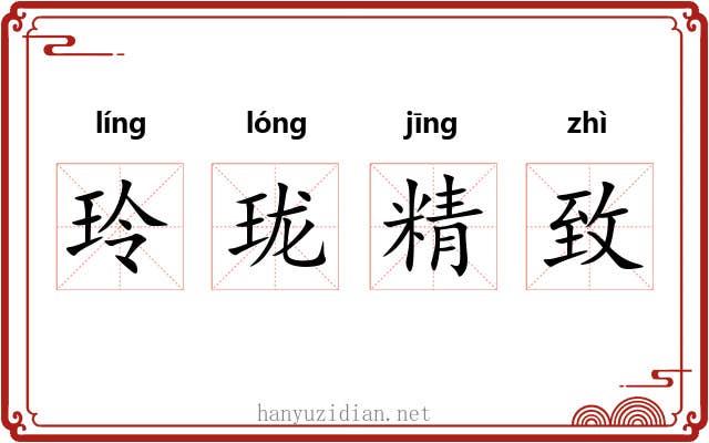 玲珑精致