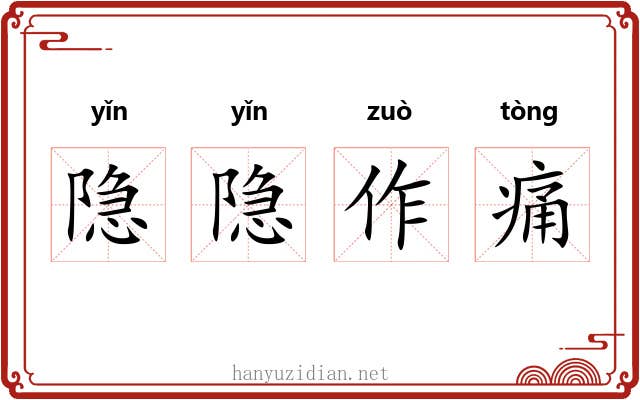 隐隐作痛 隐隐作痛