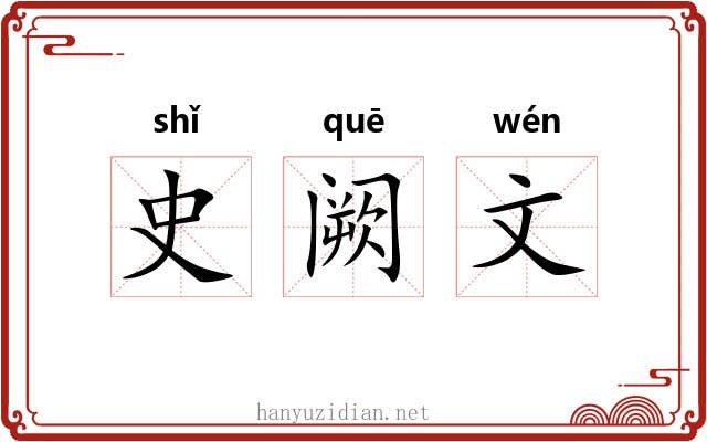 史阙文