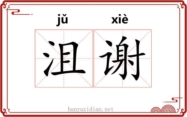 沮谢