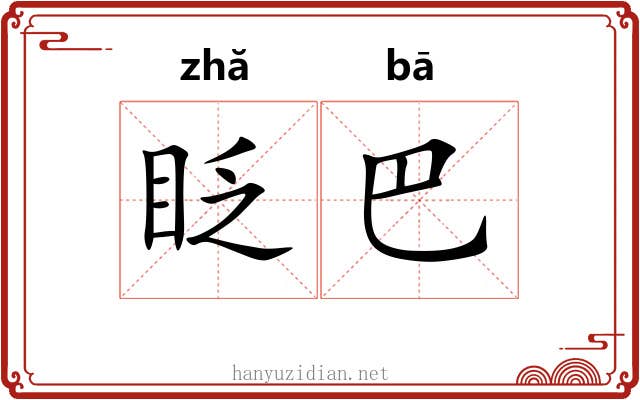 眨巴