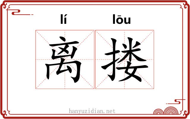 离搂 离搂