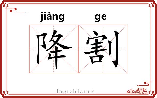 降割
