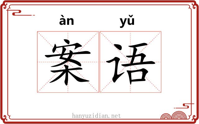 案语 案语