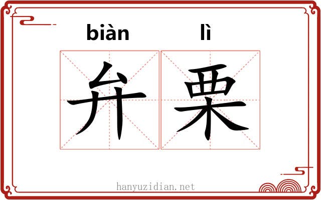 弁栗