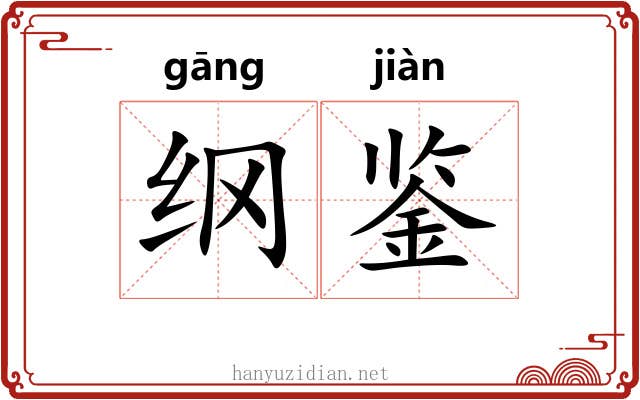 纲鉴