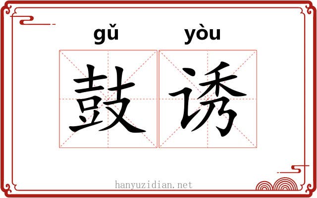 鼓诱