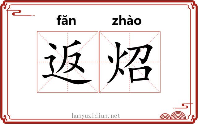 返炤