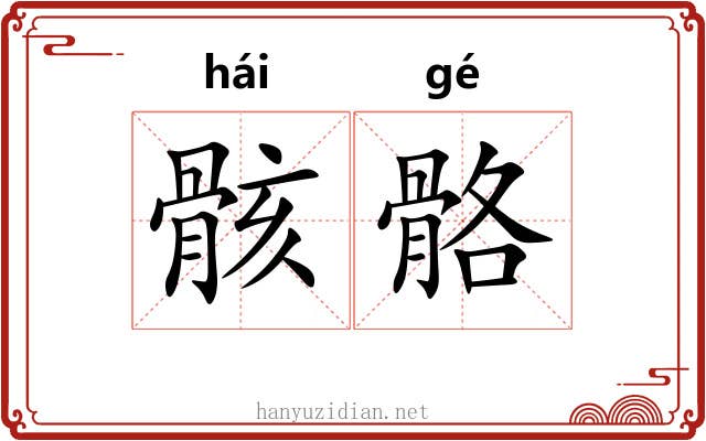 骸骼
