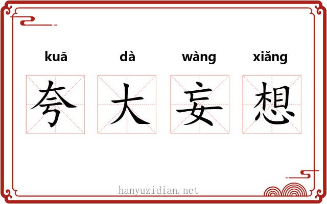 夸大妄想 夸大妄想