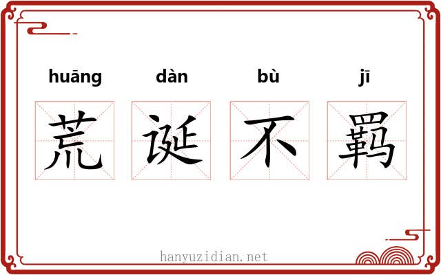 荒诞不羁 荒诞不羁