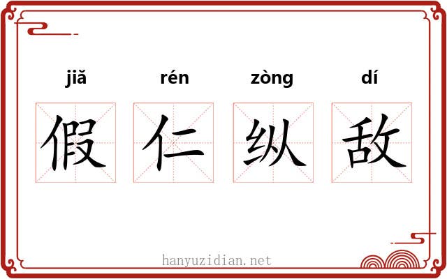 假仁纵敌