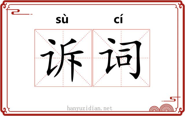 诉词