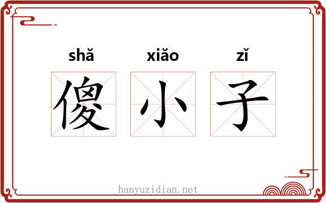 傻小子