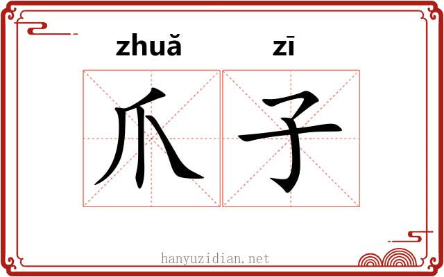 爪子 爪子