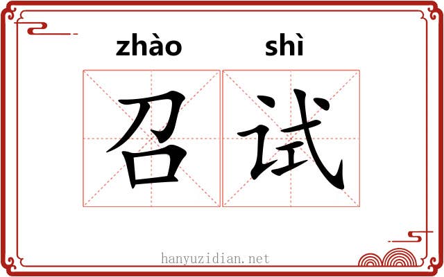 召试 召试