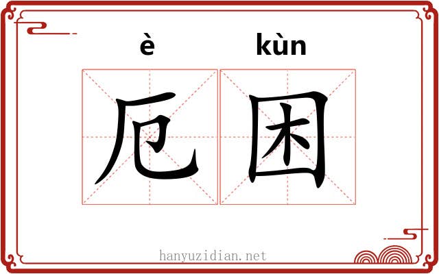 厄困