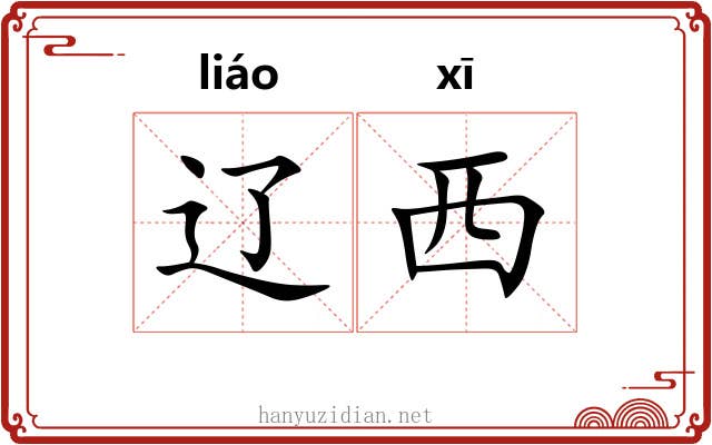 辽西