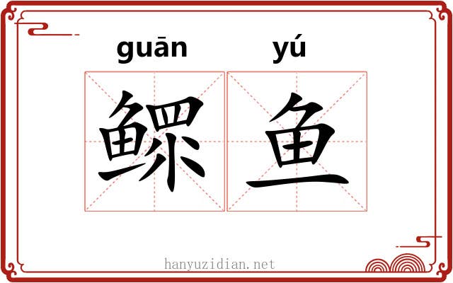 鳏鱼