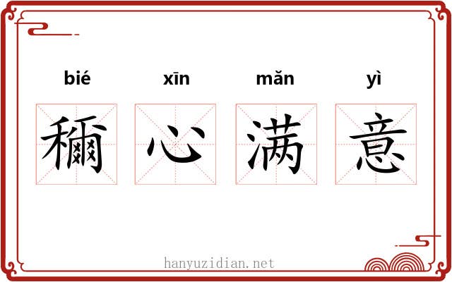 穪心满意 穪心满意