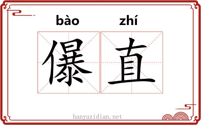 儤直