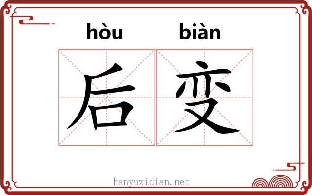 后变