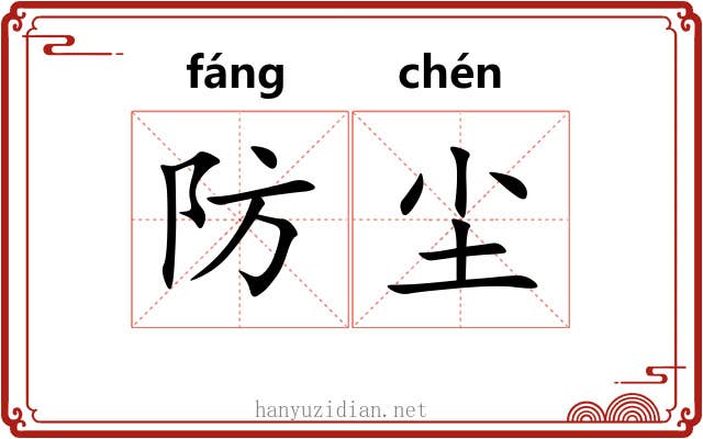 防尘