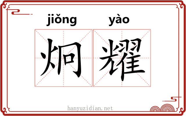 炯耀