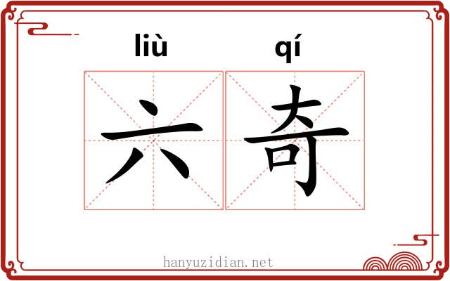 六奇