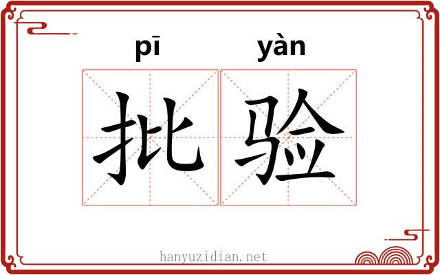 批验