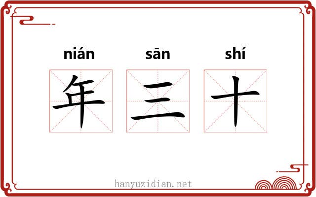 年三十 年三十
