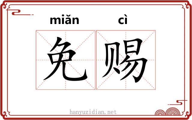 免赐