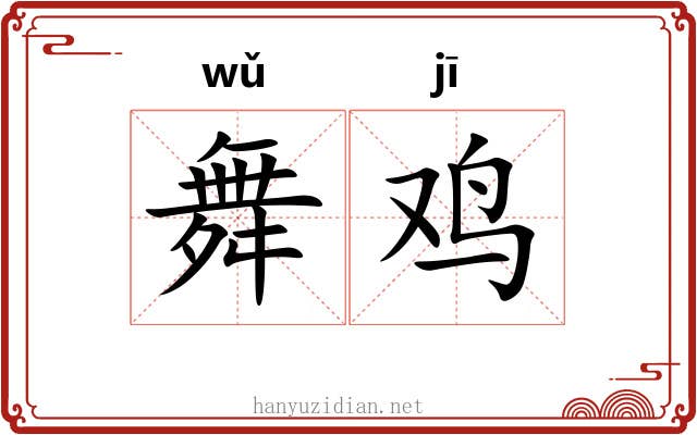 舞鸡