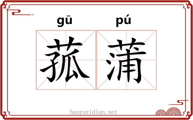 菰蒲