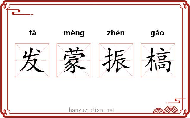 发蒙振槁 发蒙振槁
