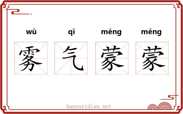 雾气蒙蒙